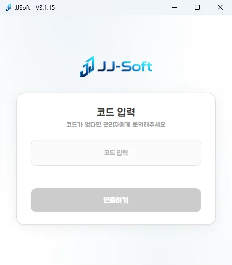 JJ Soft 프로그램 코드 인증 화면